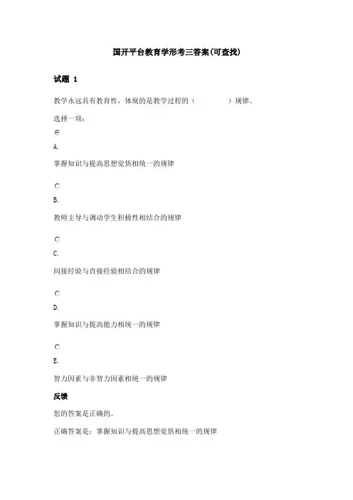 国开平台教育学形考三答案(可查找)