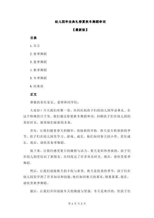 幼儿园毕业典礼春夏秋冬舞蹈串词