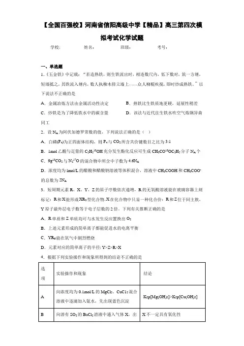 最新高中高三第四次模拟考试化学试题(答案解析)