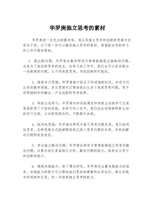 华罗庚独立思考的素材