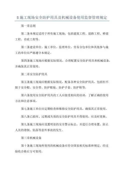 8施工现场安全防护用具及机械设备使用监督管理规定