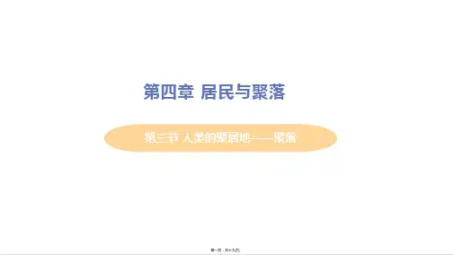 新人教版七年级上册初中地理 第三节 人类的聚居地——聚落 重点习题课件