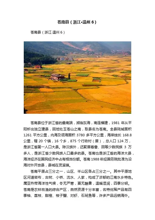 苍南县（浙江·温州6）