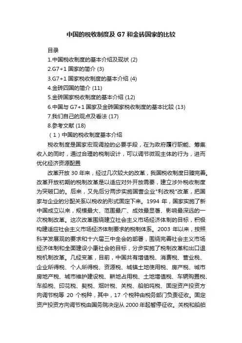 中国的税收制度及G7和金砖国家的比较