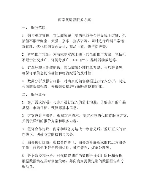 商家代运营服务方案