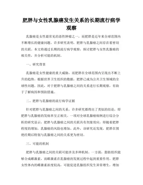 肥胖与女性乳腺癌发生关系的长期流行病学观察