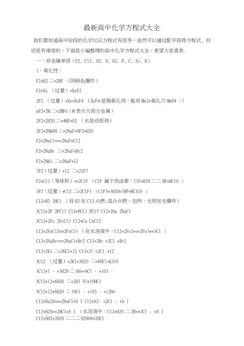 最新高中化学方程式大全