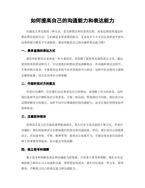 如何提高自己的沟通能力和表达能力