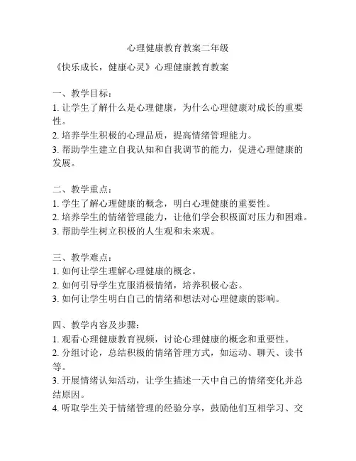 心理健康教育教案二年级