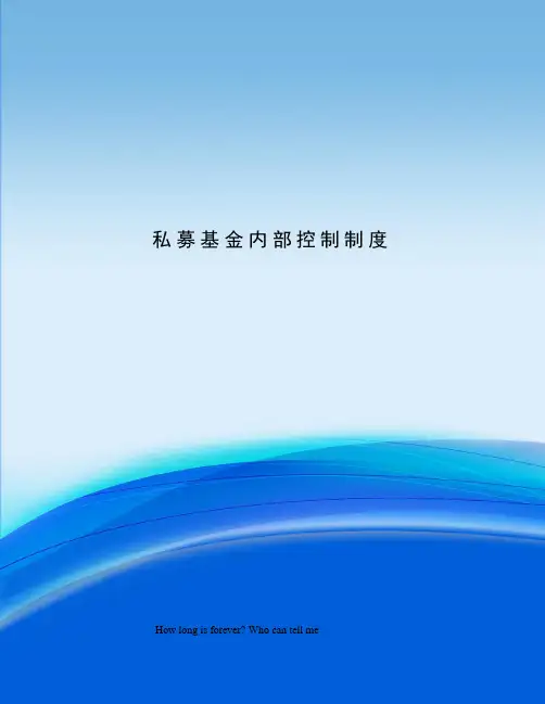 私募基金内部控制制度