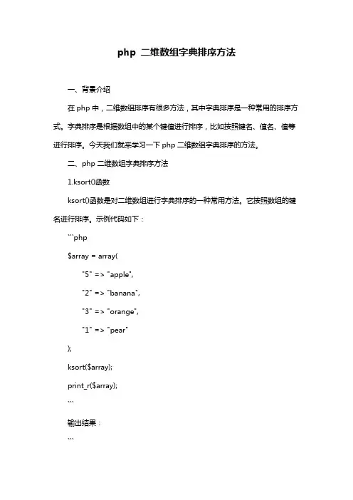 php 二维数组字典排序方法
