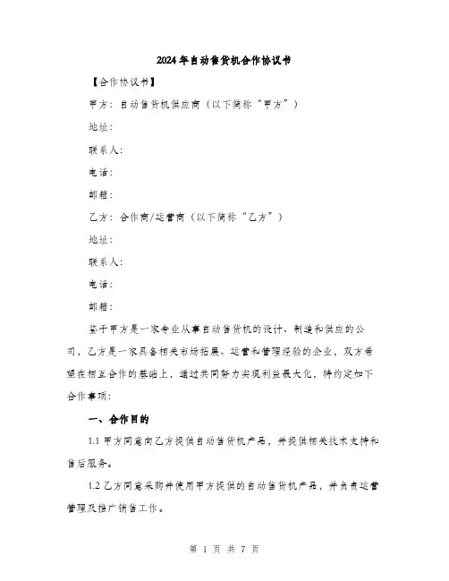 2024年自动售货机合作协议书(二篇)