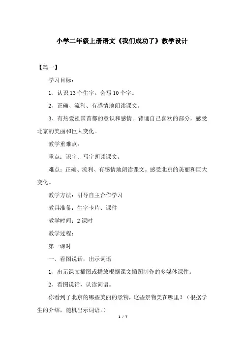 小学二年级上册语文《我们成功了》教学设计