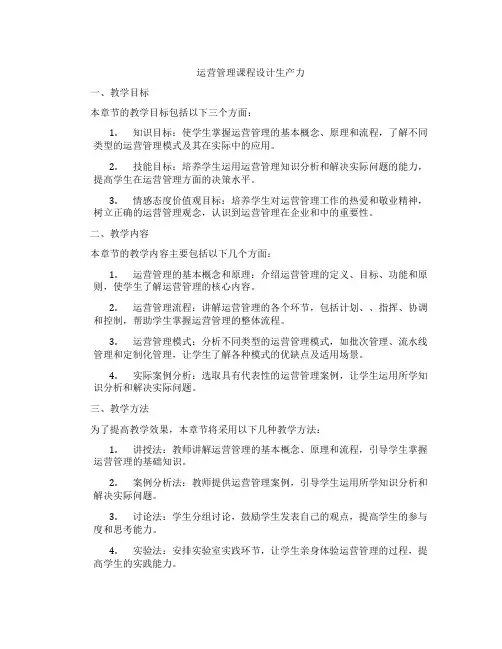运营管理课程设计生产力
