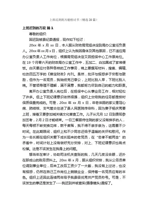上班迟到的万能检讨书（精选20篇）