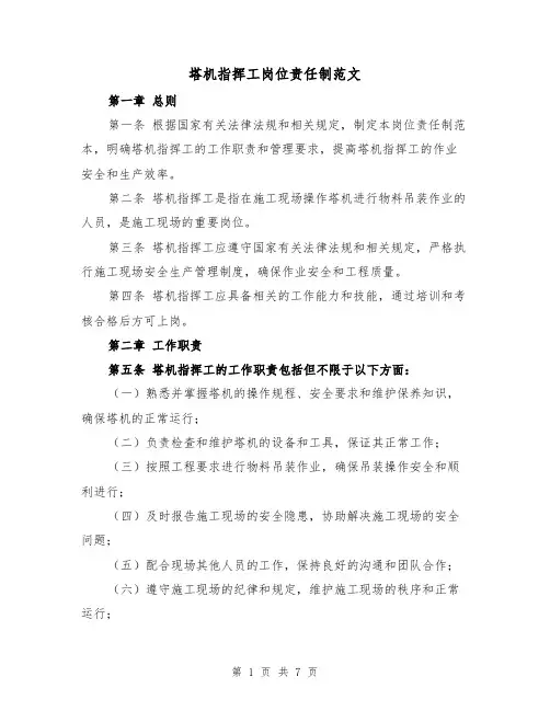 塔机指挥工岗位责任制范文(4篇)