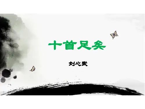 《十首足矣》