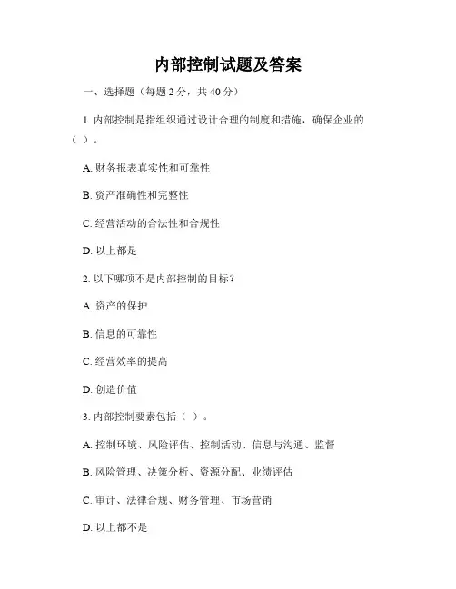 内部控制试题及答案