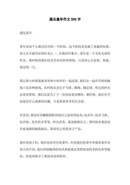 遇见童年作文500字