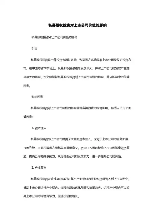 私募股权投资对上市公司价值的影响