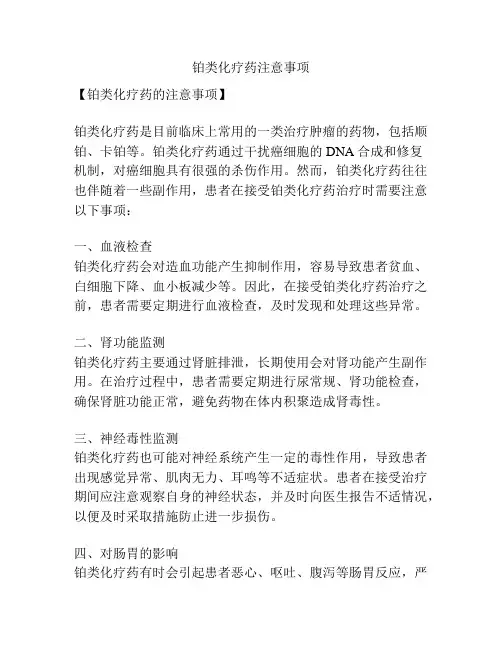 铂类化疗药注意事项