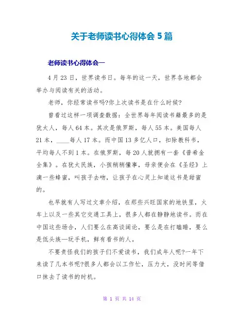 关于教师读书心得体会5篇