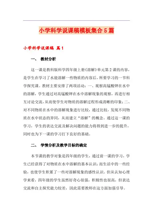 小学科学说课稿模板集合5篇