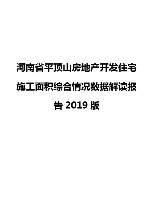 河南省平顶山房地产开发住宅施工面积综合情况数据解读报告2019版