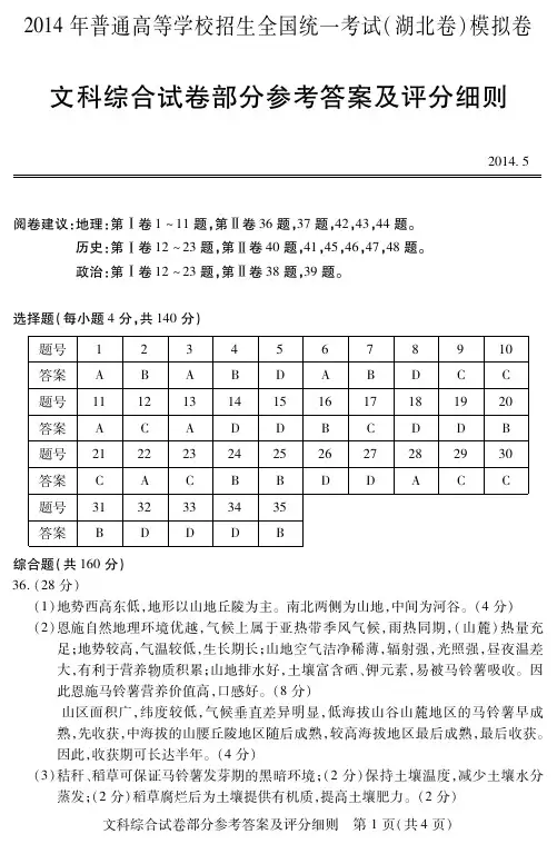 2014年普通高等学校招生全国统一考试(湖北卷)模拟卷 文综参考答案
