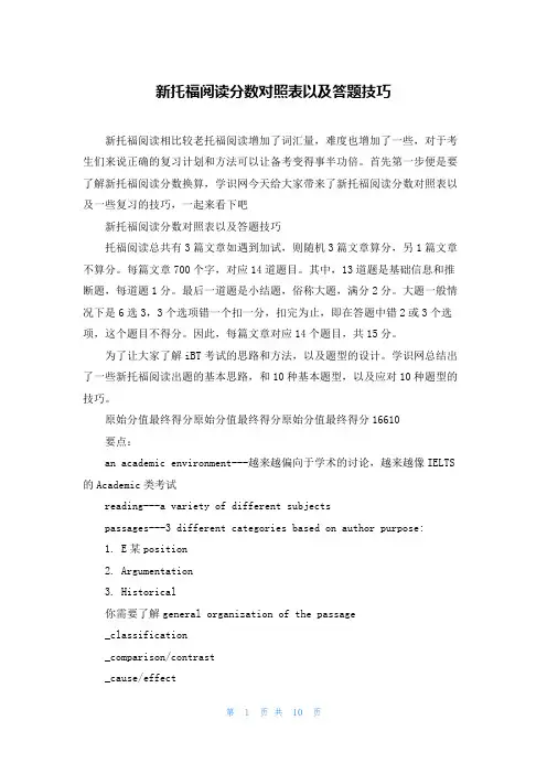 新托福阅读分数对照表以及答题技巧