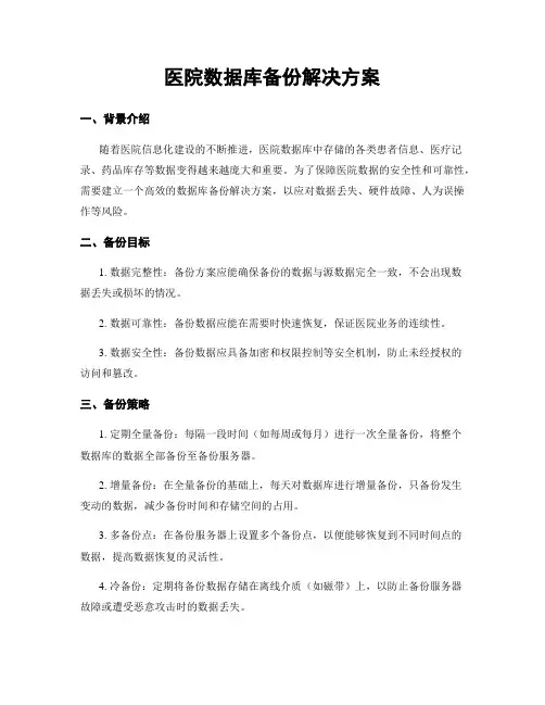 医院数据库备份解决方案