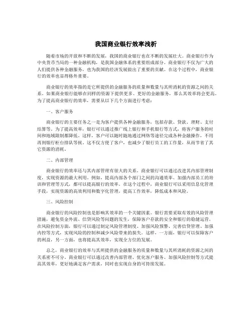 我国商业银行效率浅析