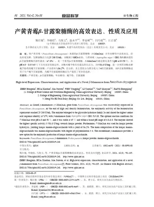 产黄青霉β-甘露聚糖酶的高效表达、性质及应用