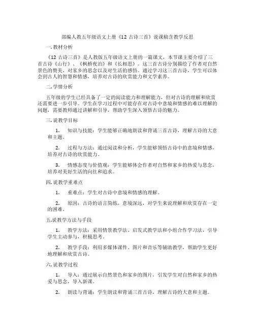 部编人教五年级语文上册《12古诗三首》说课稿含教学反思