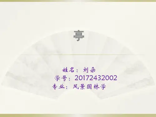 亭的文化意义