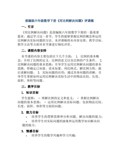 部编版六年级数学下册《用比例解决问题》评课稿
