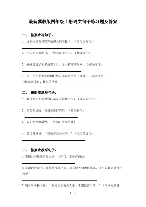 最新冀教版四年级上册语文句子练习题及答案