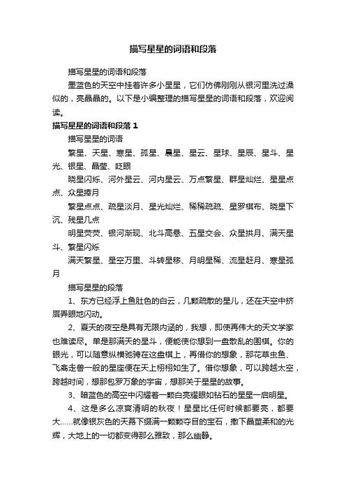 描写星星的词语和段落