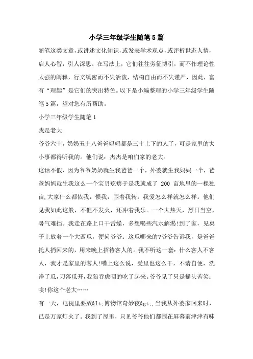 小学三年级学生随笔5篇
