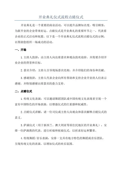 开业典礼仪式流程点睛仪式
