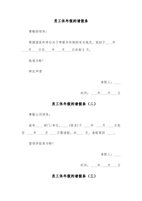 员工休年假的请假条(五篇)