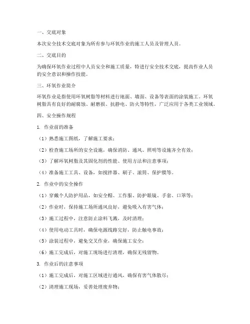 环氧作业安全技术交底模板