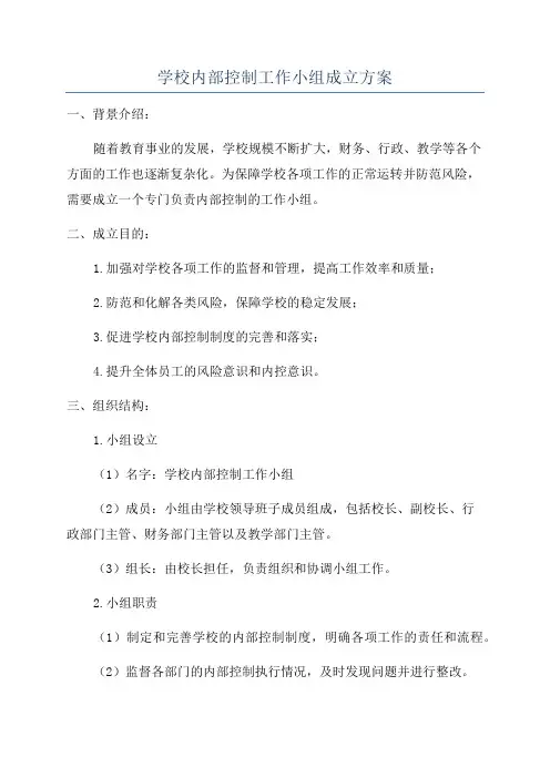 学校内部控制工作小组成立方案