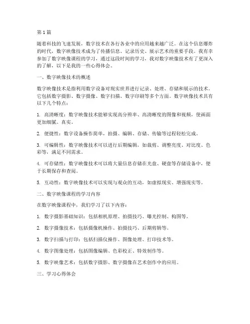 数字映像课程心得体会(2篇)