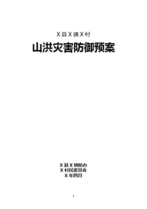 村级山洪灾害防御预案