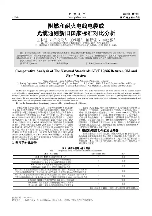 阻燃和耐火电线电缆或光缆通则新旧国家标准对比分析