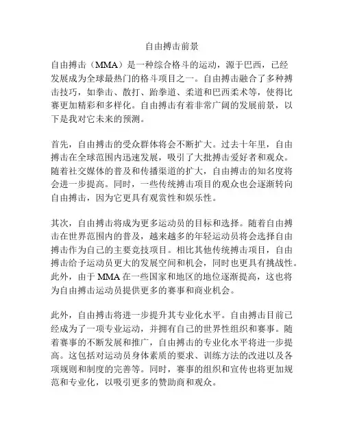 自由搏击前景