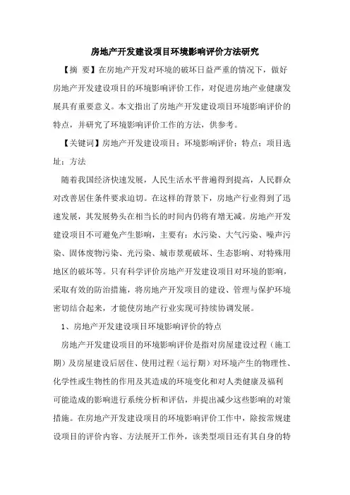 房地产开发建设项目环境影响评价方法研究