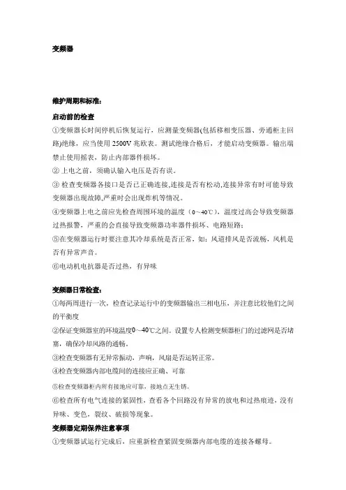 变频器常见故障处理及日常维护