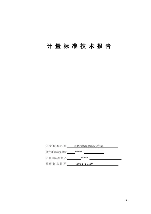 可燃气体报警器技术报告